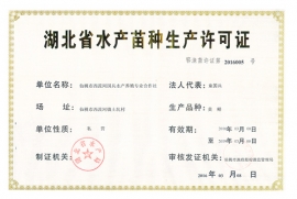 湖北省水产苗种生产许可证